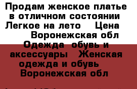 Продам женское платье в отличном состоянии. Легкое на лето. › Цена ­ 300 - Воронежская обл. Одежда, обувь и аксессуары » Женская одежда и обувь   . Воронежская обл.